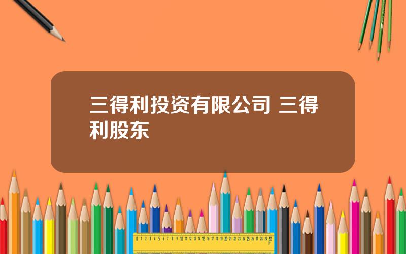三得利投资有限公司 三得利股东